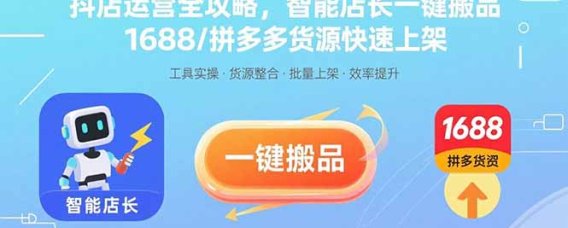 抖店运营全攻略,智能店长一键搬品,1688/拼多多货源快速上架