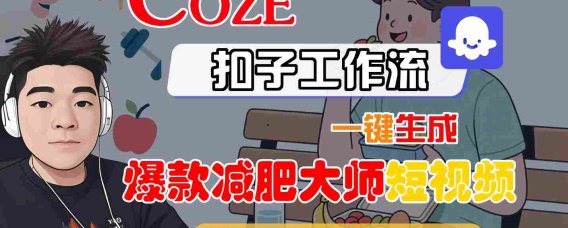 COZE扣子工作流一键生成爆款减肥大师短视频,保姆级教程-智能体搭建-项目实操
