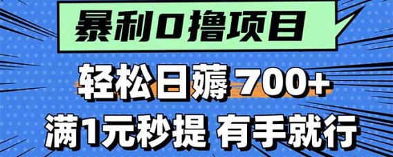 暴利无脑0撸小任务,轻松一天700+,满1元秒提现,有手就能做