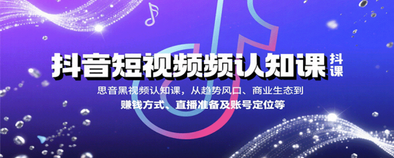 抖音短视频认知课,从趋势风口、商业生态到赚钱方式、直播准备及账号定位等