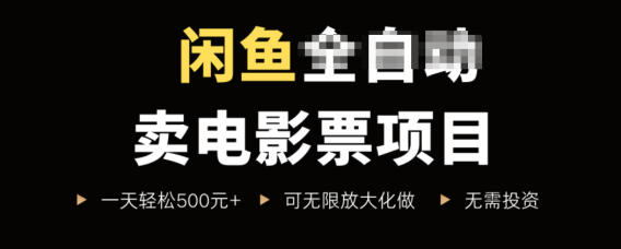 闲鱼卖电影票项目,一单5元-30元,新手一天轻松500+,无脑操作,零投资