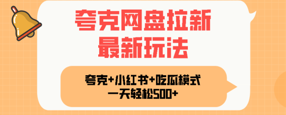夸克网盘拉新,一部手机加小红书暴力玩法,一天轻松1000+