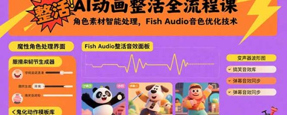 AI动画整活全流程课,角色素材智能处理,Fish Audio音色优化技术