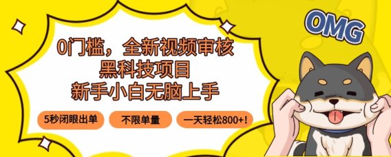 0门槛,全新视频审核黑科技项目,新手小白无脑上手5秒闭眼出单,不限单…